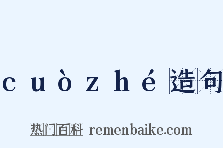 cuòzhé造句是什么意思的图片